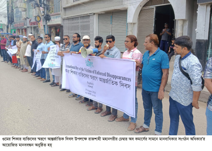 গুমের অভিযোগ তদন্তের ক্ষমতা স্বাধীন মানবাধিকার কমিশনকে দেওয়ার দাবি