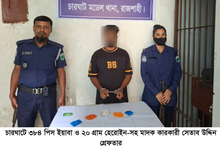 চারঘাটে ৩৮৪ পিস ইয়াবা ও ২০ গ্রাম হেরোইনসহ একজন গ্রেপ্তার