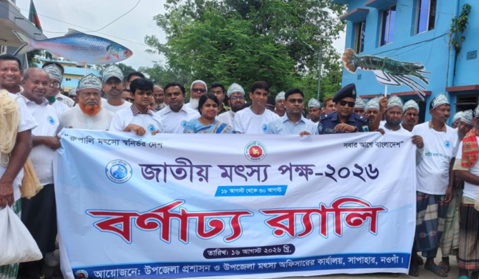 সাপাহারে বিভিন্ন কর্মসূচীর মধ্যদিয়ে জাতীয় মৎস্য পক্ষ'র উদ্বোধন