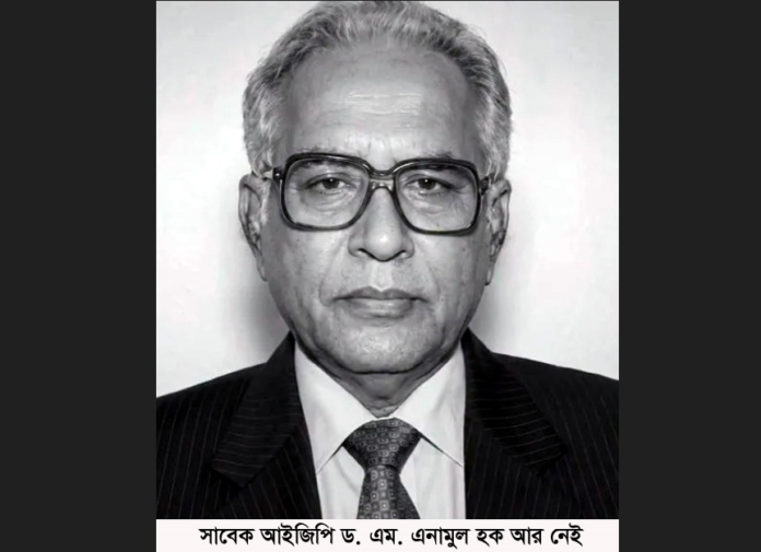 সাবেক আইজিপি ড. এম. এনামুল হক আর নেই