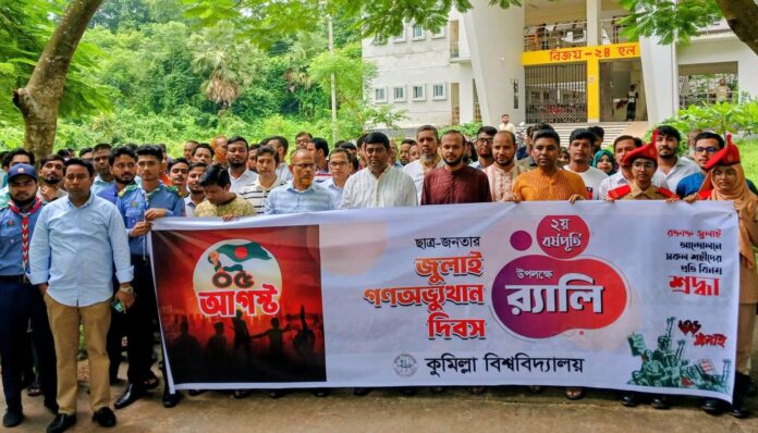 যথাযোগ্য মর্যাদায় কুবিতে পালিত হলো জুলাই গণঅভ্যুত্থান দিবস