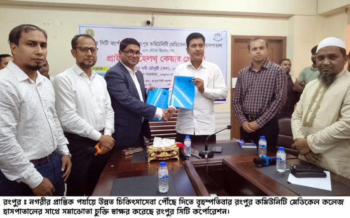রংপুর নগরীর প্রান্তিক পর্যায়ে উন্নত চিকিৎসাসেবা পৌঁছে দিতে নতুন উদ্যোগ