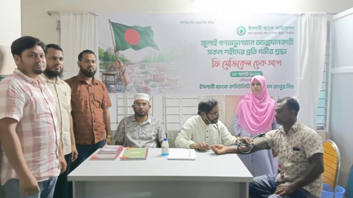 জুলাই বিপ্লব উপলক্ষ্যে রংপুর ইসলামী ব্যাংক কমিউনিটি হাসপাতালে ফ্রি মেডিকেল ক্যাম্প অনুষ্ঠিত
