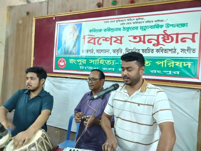 কবিগুরুর প্রয়াণ দিবসে রংপুর সাহিত্য -সংস্কৃতি পরিষদের বিশেষ অনুষ্ঠান