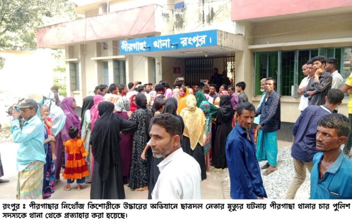 নিখোঁজ কিশোরীকে উদ্ধারের অভিযানে ছাত্রদল নেতার মৃত্যুর ঘটনায় চার পুলিশ সদস্য ক্লোজড