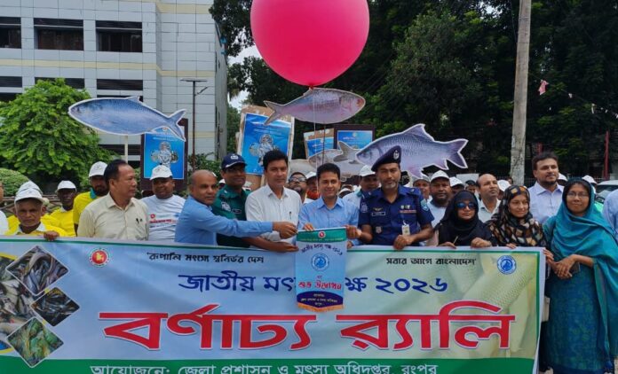 রংপুরে জাতীয় মৎস্য পক্ষের উদ্বোধন, আলোচনা সভা ও পুরস্কার বিতরণ