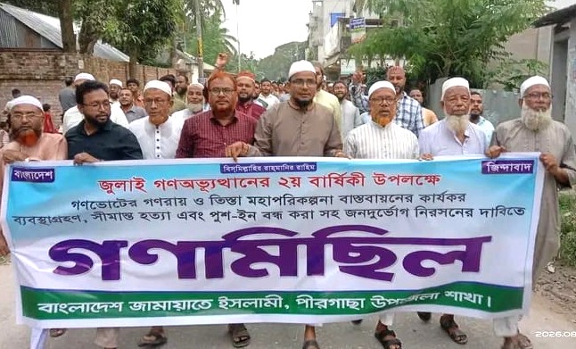 পীরগাছায় জুলাই গণ-অভ্যুত্থানের ২য় প্রতিষ্ঠাবার্ষিকী উপলক্ষে জামায়াতের গণমিছিল