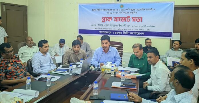 রংপুর সিটি কর্পোরেশনে প্রাক বাজেট সভা অনুষ্ঠিত