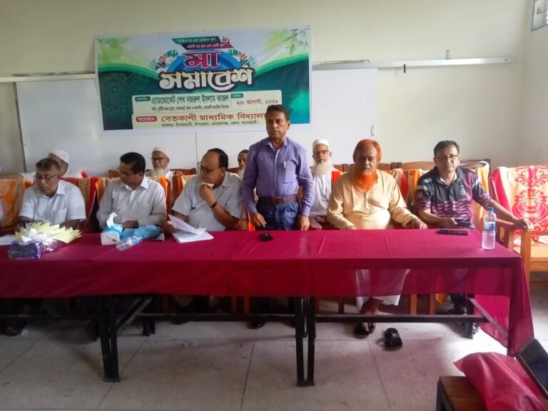 বেতকাশি মাধ্যমিক বিদ্যালয়ে মা ও অভিভাবক সমাবেশ শিক্ষার্থীদের সুশিক্ষা, নৈতিকতা ও নিরাপদ ভবিষ্যৎ গঠনে অভিভাবকদের আরও সক্রিয় হওয়ার আহ্বান