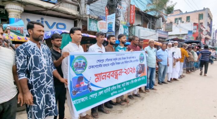 শেরপুরে রোড নিবন্ধন ফি অর্ধেক করার দাবিতে মানববন্ধন
