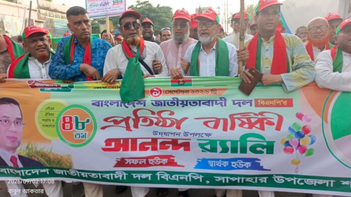 সাপাহারে বর্ণাঢ্য আয়োজনে বিএনপির ৪৮তম প্রতিষ্ঠাবার্ষিকী উদযাপন