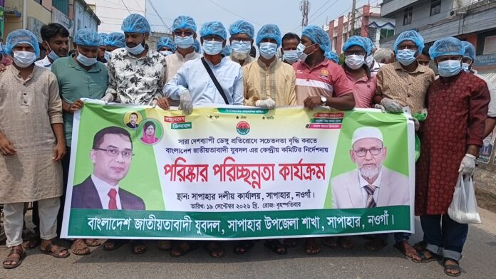 সাপাহারে যুবদলের উদ্যোগে পরিষ্কার-পরিচ্ছন্নতা ও মশক নিধন