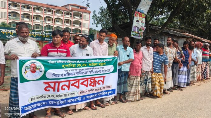 সাপাহারে হাপানিয়া কে.এম ফাজিল মাদ্রাসায় নিয়োগ প্রক্রিয়ায় অনিয়মের প্রতিবাদে মানববন্ধন