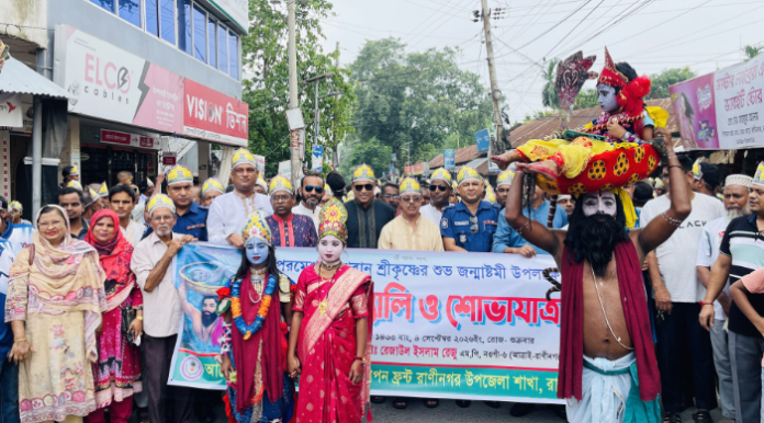 রাণীনগরে জন্মাষ্টমী উপলক্ষে বর্ণাঢ্য শোভাযাত্রা