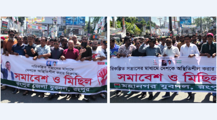 রংপুরে জেলা ও মহানগর যুবদলের বিক্ষোভ মিছিল ও সমাবেশ অনুষ্ঠিত