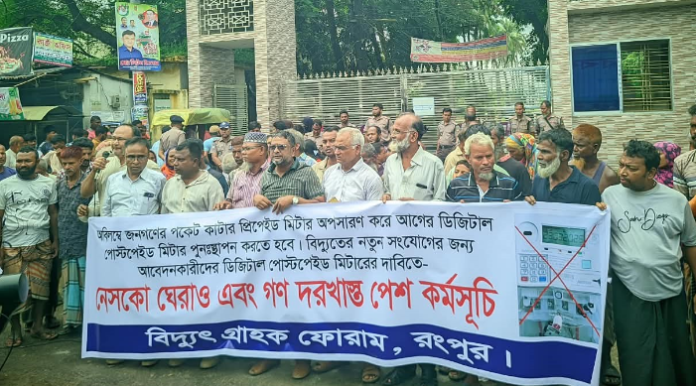 প্রিপেইড মিটার বাতিলের দাবিতে রংপুরে বিক্ষোভ মিছিল, নেসকো অফিস ঘেরাও