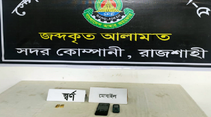 রাজশাহী নগরীতে ২৪১ গ্রাম স্বর্ণের বারসহ দুজন গ্রেপ্তার