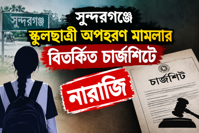সুন্দরগঞ্জে স্কুলছাত্রী অপহরণ মামলার বিতর্কিত চার্জশিটে নারাজি