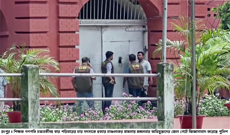 রংপুরে চাঞ্চল্যকর চার খুনের মামলায় অভিযুক্তদের জেল গেটে জিজ্ঞাসাবাদ