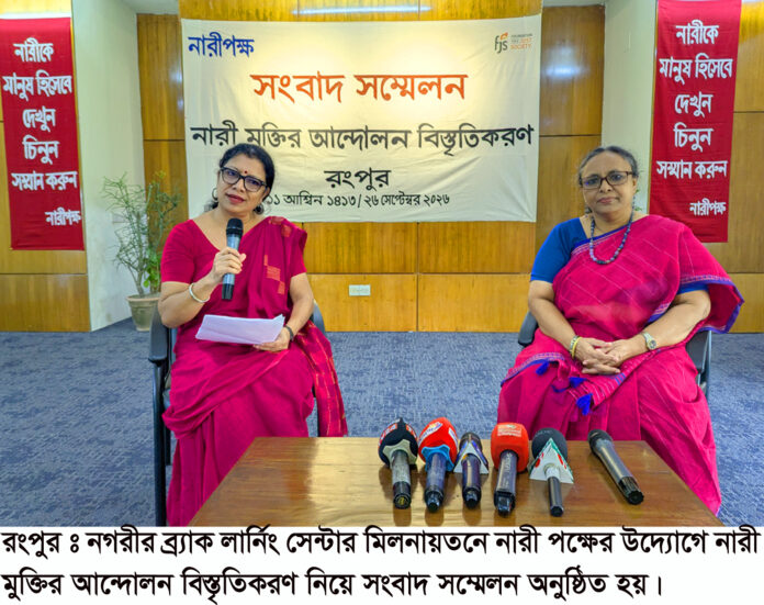 রংপুরে নারী মুক্তির আন্দোলন বিস্তৃতিকরণ নিয়ে নারীপক্ষের সংবাদ সম্মেলন