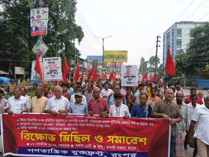 শিক্ষক গণপতি চক্রবর্তী ও তার পরিবারকে নৃশংস খুনের বিচার বিভাগীয় তদন্ত দাবি করেছে গণতান্ত্রীক যুক্তফ্রন্ট