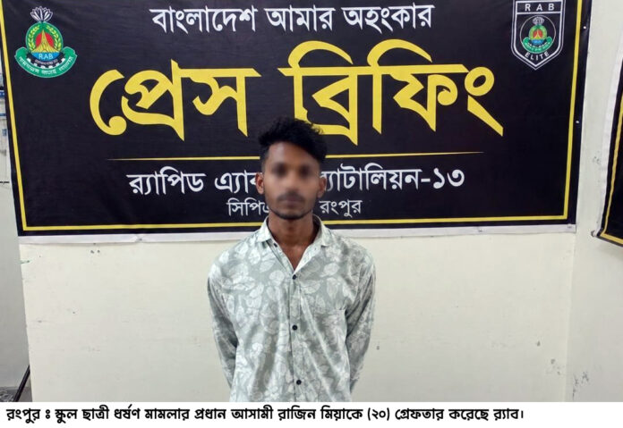 রংপুরে স্কুল ছাত্রী ধর্ষণ মামলার প্রধান আসামী গ্রেফতার