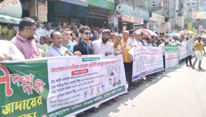 রংপুর দলিল লেখক সমিতির ৭ দফা দাবিতে বিক্ষোভ সমাবেশ অনুষ্ঠিত