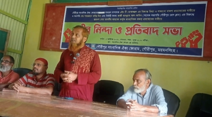 গৌরীপুরে সাংবাদিক ঐক্য ফোরামের প্রতিবাদ সভা