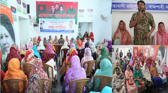 ভূমিমন্ত্রীর রোগমুক্তি কামনায় রাজশাহী মহানগর মহিলা দলের দোয়া মাহফিল
