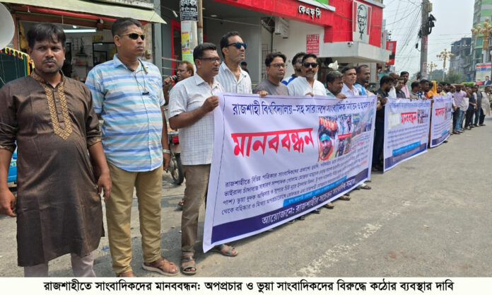 অপপ্রচার ও ভুয়া সাংবাদিকদের বিরুদ্ধে কঠোর ব্যবস্থার দাবি 