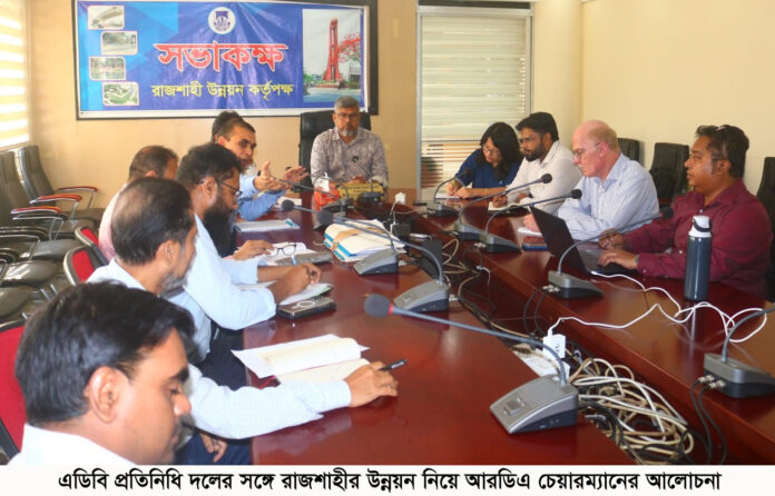 এডিবি প্রতিনিধি দলের সঙ্গে রাজশাহীর উন্নয়ন নিয়ে আরডিএ চেয়ারম্যানের আলোচনা