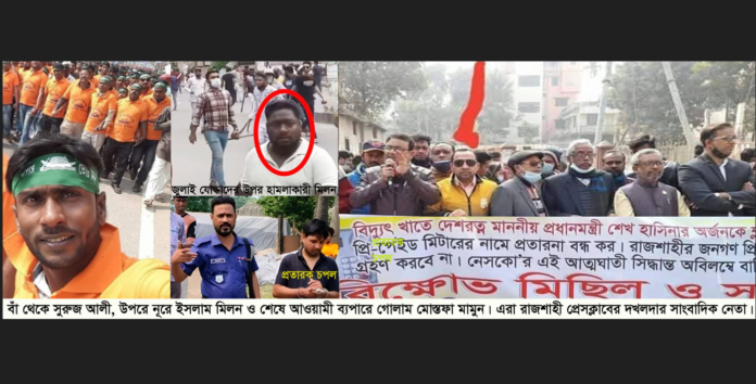 রাজশাহীতে সাংবাদিকতার পরিচয় ব্যবহার করে অনৈতিক কর্মকাণ্ডের অভিযোগ।