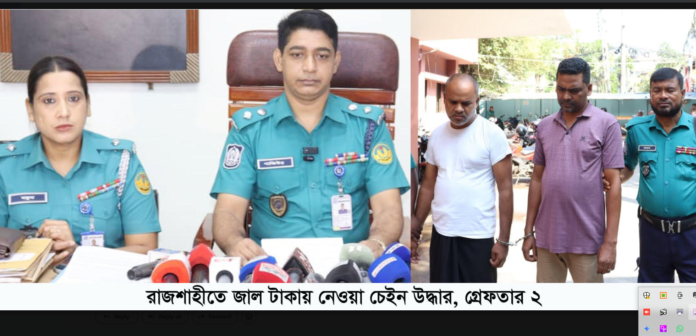 রাজশাহীতে জাল টাকায় নেওয়া চেইন উদ্ধার, গ্রেফতার ২
